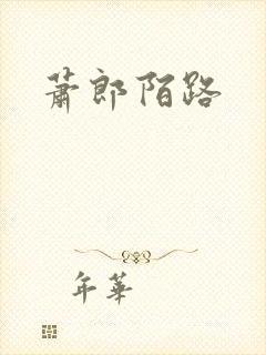 萧郎陌路