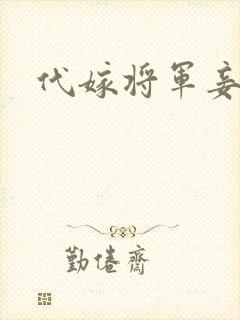 代嫁将军妾