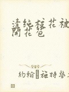 清纯校花被乞丐开花苞