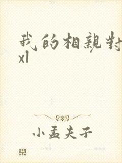 我的相亲对象是xl