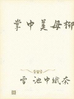 掌中美母柳玉茹