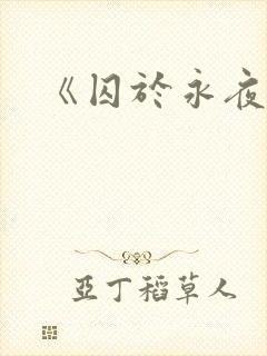《囚于永夜》