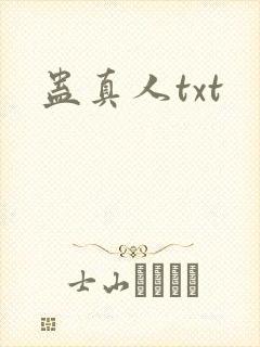 蛊真人txt