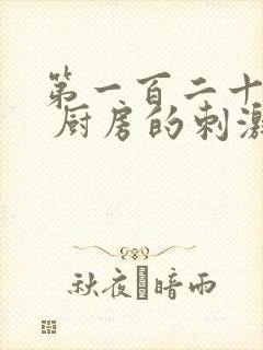 第一百二十三章 厨房的刺激