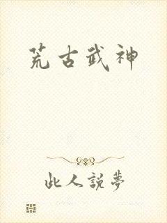 荒古武神