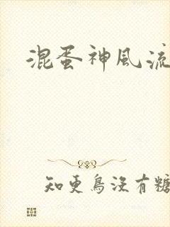 混蛋神风流史补