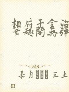 相府千金治病记笔趣阁无弹窗