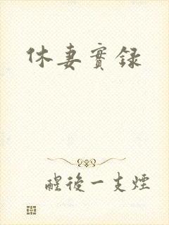 休妻实录
