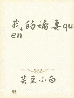 我的娇妻queen
