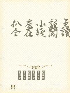 扒灰小说免费大全在线阅读全文