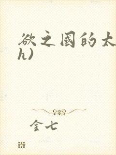 欲之国的太子(h)