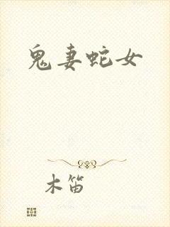 鬼妻蛇女