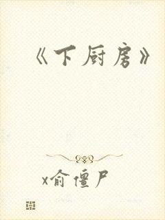 《下厨房》