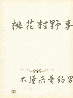 桃花村野事