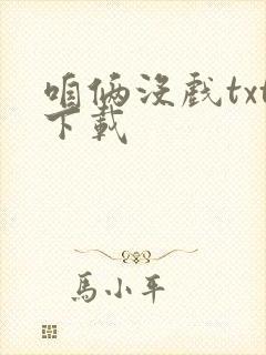 咱俩没戏txt下载