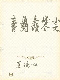 主角秦峰小说免费阅读全文