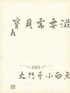 宝贝需要滋润了h