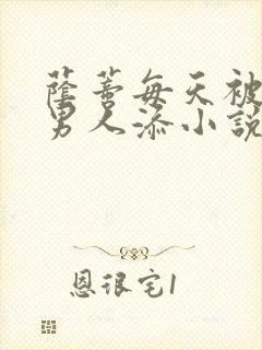 荫蒂每天被三个男人添小说