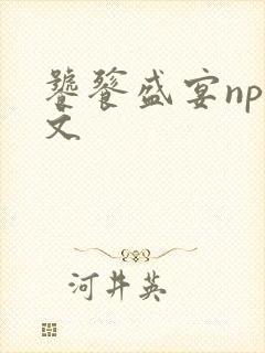 饕餮盛宴np全文