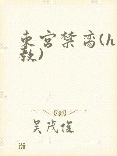 东宫禁脔(h调教)