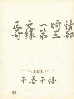 正文～畸情内裤奇缘第三部