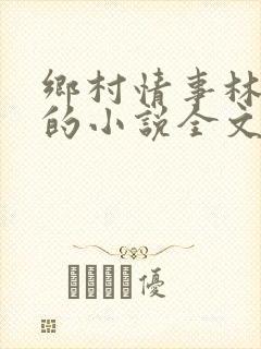 乡村情事林大牛的小说全文免费阅读无弹窗的