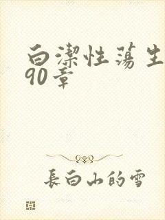 白洁性荡生活第90章