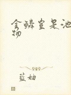 金鳞岂是池中之物