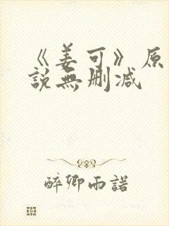 《姜可》原文小说无删减