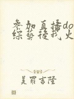 参加直播doi综艺后我火了