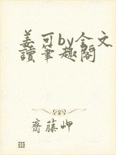 姜可by全文阅读笔趣阁