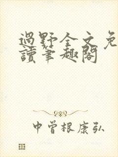 过野全文免费阅读笔趣阁