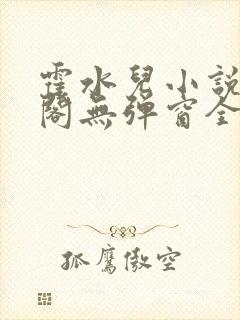 霍水儿小说笔趣阁无弹窗全文免费