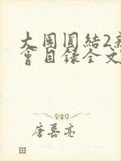 大团圆结2亲情会目录全文阅读视频