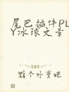 尾巴插件PLAY冰球文章