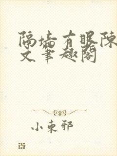 隔墙有眼陈贰全文笔趣阁