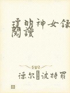 琼明神女录免费阅读