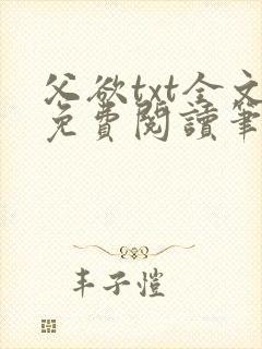 父欲txt全文免费阅读笔趣阁