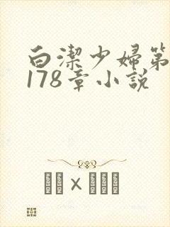 白洁少妇第1一178章小说