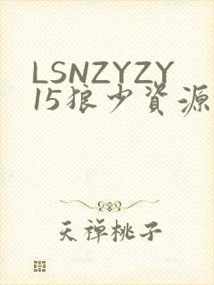LSNZYZY15狼少资源站