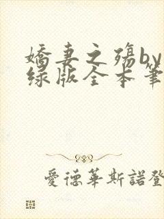 娇妻之殇by深绿版全本笔趣阁