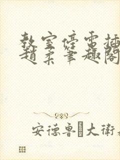 教室停电插班花赵柔笔趣阁小说