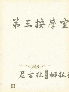 第三按摩室小说
