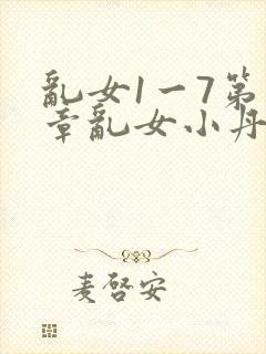 乱女1一7第一章乱女小丹