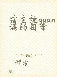 宿主被guan满的日常
