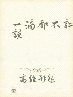 一滴都不许漏小说