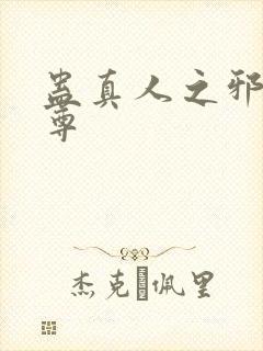 蛊真人之邪魔淫尊