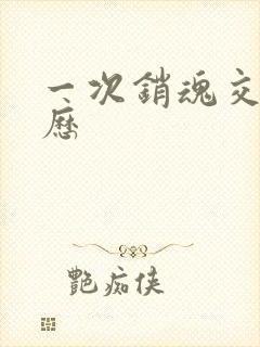 一次销魂交换经历