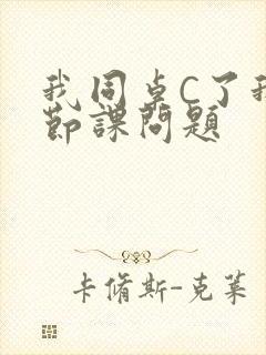 我同桌C了我一节课问题