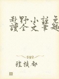 赴野小说免费阅读全文笔趣阁